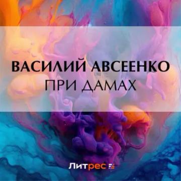 Обложка аудиокниги «При дамах»