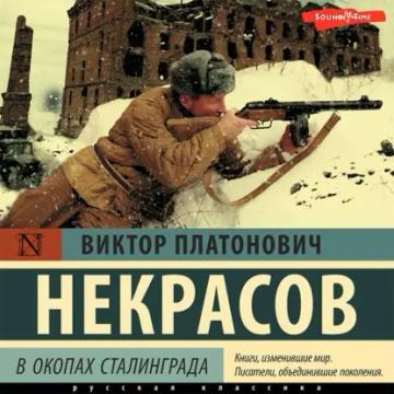Обложка аудиокниги «В окопах Сталинграда»