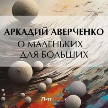 Обложка аудиокниги «О маленьких – для больших»