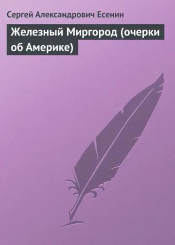 Обложка аудиокниги «Железный Миргород (очерки об Америке)»