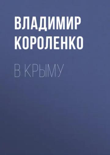 Обложка аудиокниги «В Крыму»