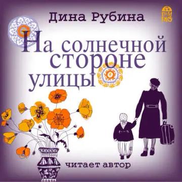 Обложка аудиокниги «На солнечной стороне улицы»