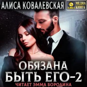 Обложка аудиокниги «Обязана быть его – 2»