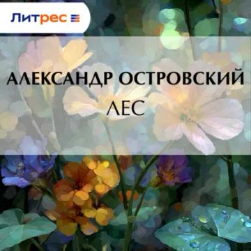 Обложка аудиокниги «Лес»