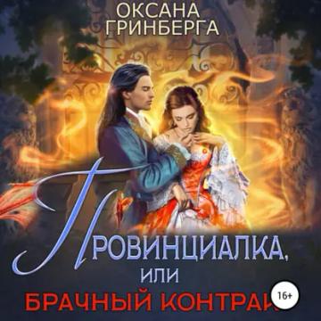 Обложка аудиокниги «Провинциалка, или Брачный Контракт»