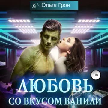 Обложка аудиокниги «Любовь со вкусом ванили»