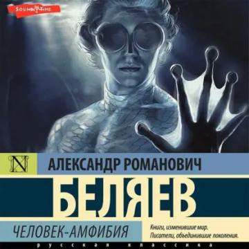 Обложка аудиокниги «Человек-амфибия»
