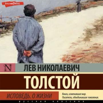 Обложка аудиокниги «Исповедь. О жизни»