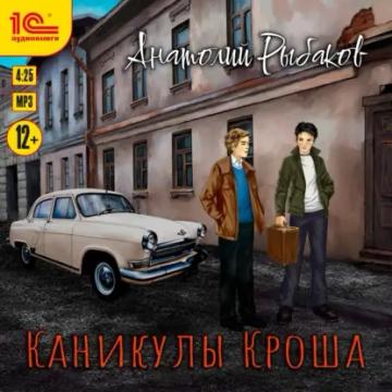 Обложка аудиокниги «Каникулы Кроша»
