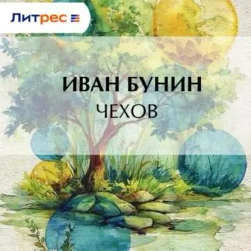 Обложка аудиокниги «Чехов»