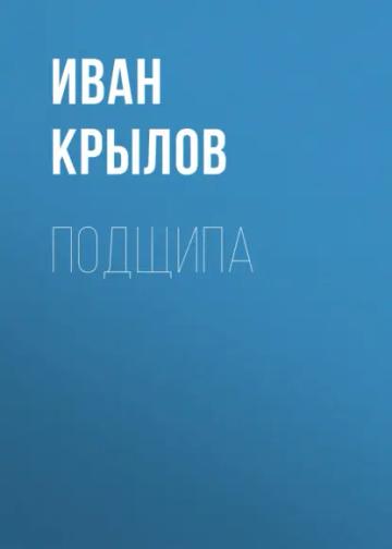 Обложка аудиокниги «Подщипа»