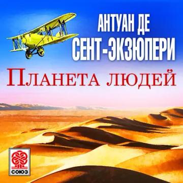 Обложка аудиокниги «Планета людей»