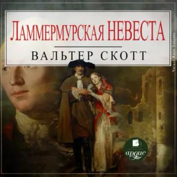 Обложка аудиокниги «Ламмермурская невеста»