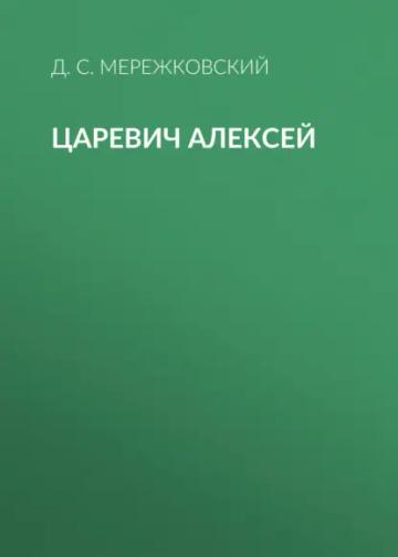 Обложка аудиокниги «Царевич Алексей»