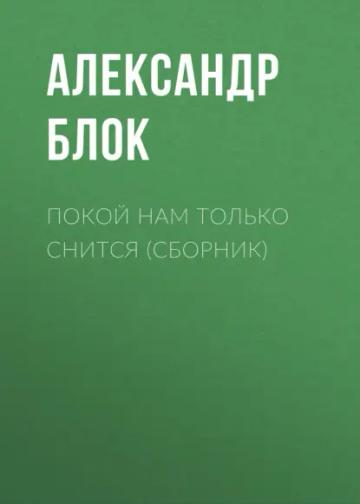 Обложка аудиокниги «Покой нам только снится (сборник)»
