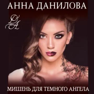 Обложка аудиокниги «Мишень для темного ангела»