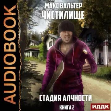 Обложка аудиокниги «Стадия Алчности»