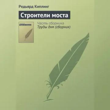 Обложка аудиокниги «Строители моста»