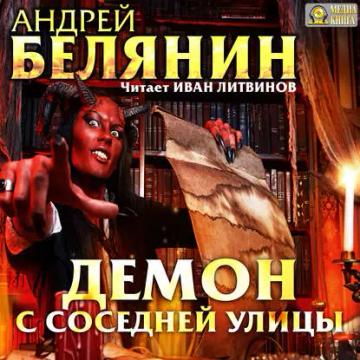 Обложка аудиокниги «Демон с соседней улицы»
