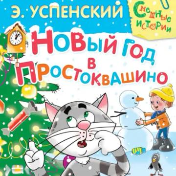 Обложка аудиокниги «Новый год в Простоквашино»