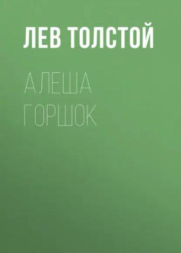 Обложка аудиокниги «Алеша Горшок»