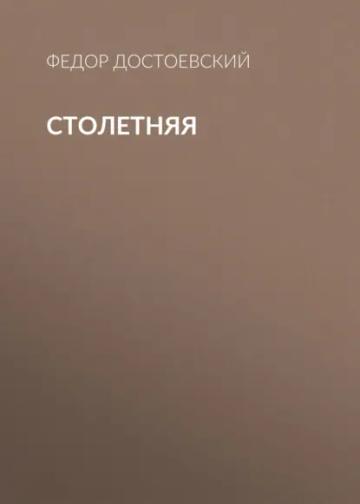 Обложка аудиокниги «Столетняя»