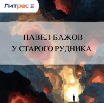 Обложка аудиокниги «У старого рудника»