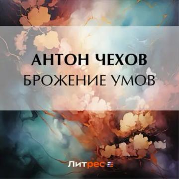 Обложка аудиокниги «Брожение умов»