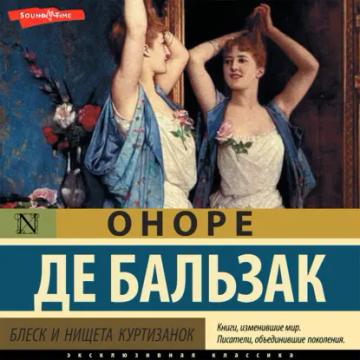 Обложка аудиокниги «Блеск и нищета куртизанок»