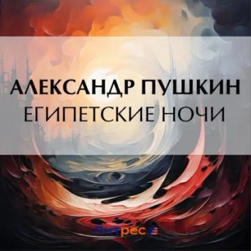 Обложка аудиокниги «Египетские ночи»