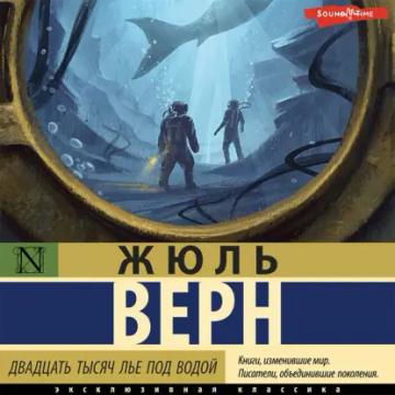 Обложка аудиокниги «Двадцать тысяч лье под водой»