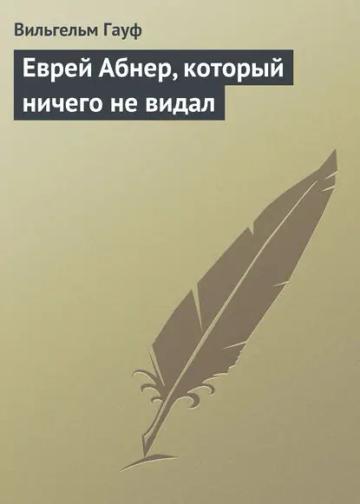 Обложка аудиокниги «Еврей Абнер, который ничего не видал»