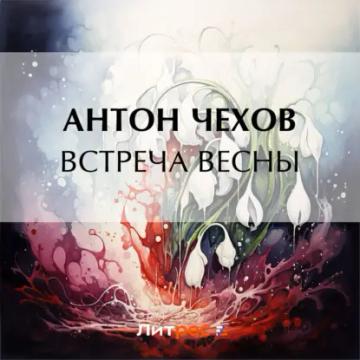 Обложка аудиокниги «Встреча весны»