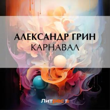 Обложка аудиокниги «Карнавал»