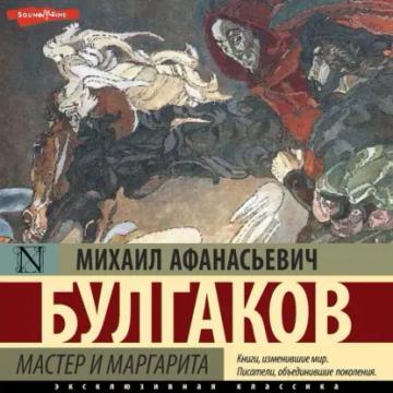 Обложка аудиокниги «Мастер и Маргарита»