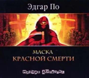 Обложка аудиокниги «Маска красной смерти»