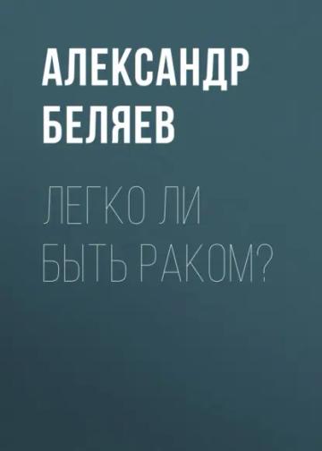 Обложка аудиокниги «Легко ли быть раком?»