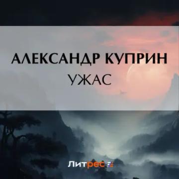 Обложка аудиокниги «Ужас»