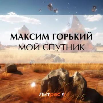 Обложка аудиокниги «Мой спутник»