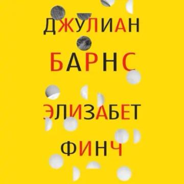 Обложка аудиокниги «Элизабет Финч»