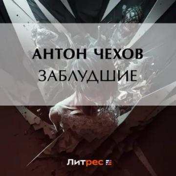 Обложка аудиокниги «Заблудшие»