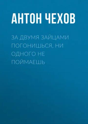Обложка аудиокниги «За двумя зайцами погонишься, ни одного не поймаешь»