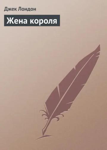 Обложка аудиокниги «Жена короля»