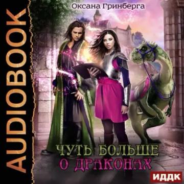 Обложка аудиокниги «Чуть больше о драконах»