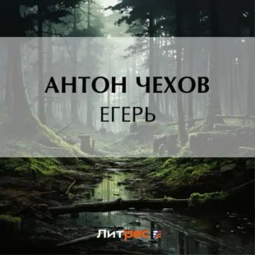 Обложка аудиокниги «Егерь»
