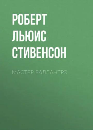 Обложка аудиокниги «Мастер Баллантрэ»