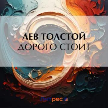 Обложка аудиокниги «Дорого стоит»