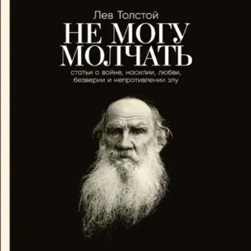 Обложка аудиокниги «Не могу молчать: Статьи о войне, насилии, любви, безверии и непротивлении злу»