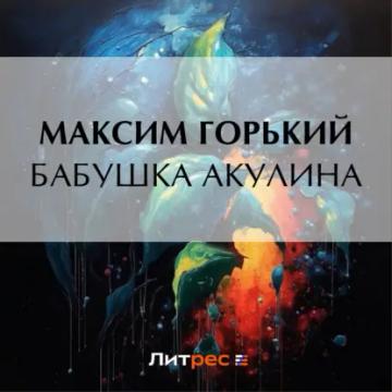 Обложка аудиокниги «Бабушка Акулина»