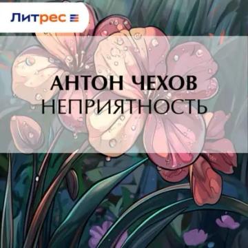Обложка аудиокниги «Неприятность»